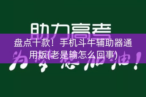 盘点十款！手机斗牛辅助器通用版(老是输怎么回事)