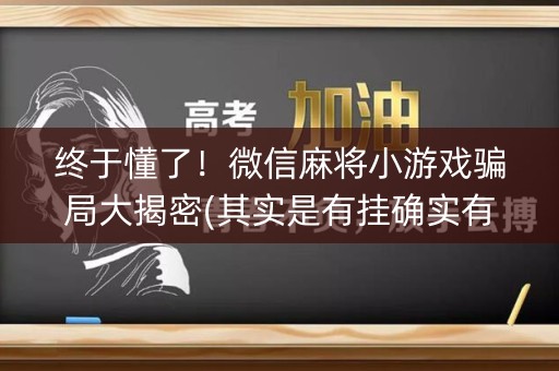 终于懂了！微信麻将小游戏骗局大揭密(其实是有挂确实有挂)