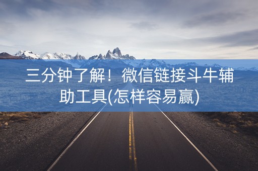 三分钟了解！微信链接斗牛辅助工具(怎样容易赢)