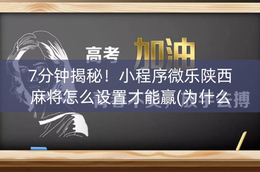 7分钟揭秘！小程序微乐陕西麻将怎么设置才能赢(为什么老输)