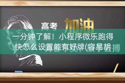 一分钟了解！小程序微乐跑得快怎么设置能有好牌(容易胡牌的技巧)