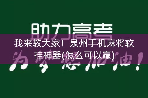 我来教大家！泉州手机麻将软挂神器(怎么可以赢)