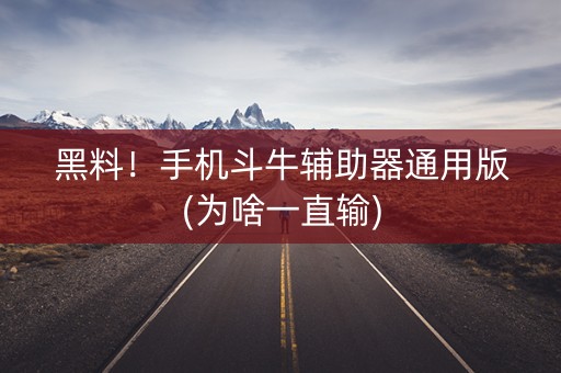黑料！手机斗牛辅助器通用版(为啥一直输)