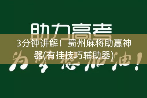 3分钟讲解！蜀州麻将助赢神器(有挂技巧辅助器)