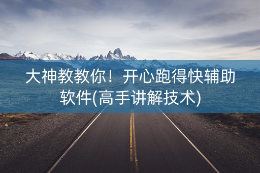大神教教你！开心跑得快辅助软件(高手讲解技术)