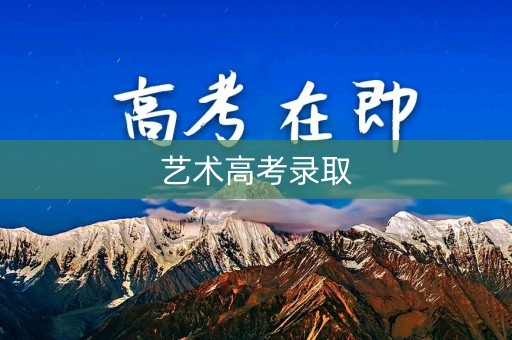 艺术高考录取