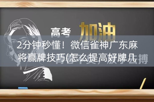 2分钟秒懂！微信雀神广东麻将赢牌技巧(怎么提高好牌几率)
