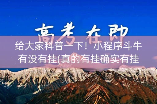 给大家科普一下！小程序斗牛有没有挂(真的有挂确实有挂)