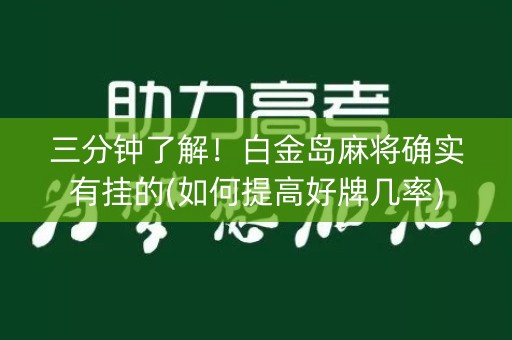 三分钟了解！白金岛麻将确实有挂的(如何提高好牌几率)