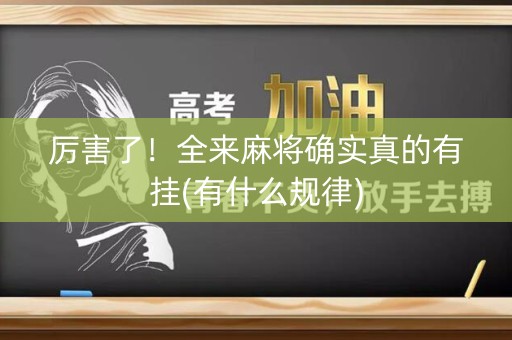 厉害了！全来麻将确实真的有挂(有什么规律)