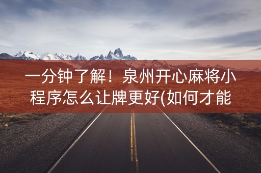 一分钟了解！泉州开心麻将小程序怎么让牌更好(如何才能打赢)