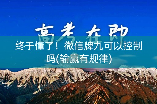 终于懂了！微信牌九可以控制吗(输赢有规律)