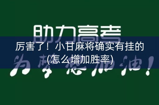 厉害了！小甘麻将确实有挂的(怎么增加胜率)