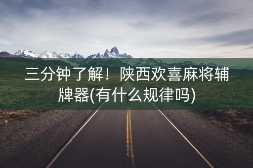 三分钟了解！陕西欢喜麻将辅牌器(有什么规律吗)