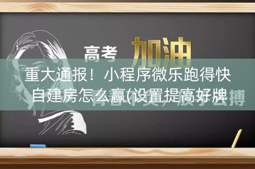重大通报！小程序微乐跑得快自建房怎么赢(设置提高好牌几率)