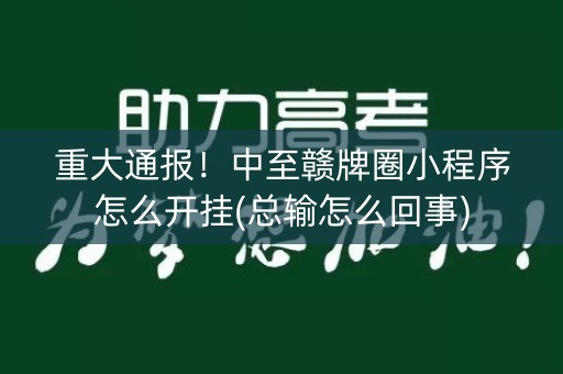 重大通报！中至赣牌圈小程序怎么开挂(总输怎么回事)