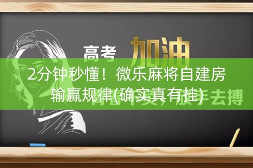 2分钟秒懂！微乐麻将自建房输赢规律(确实真有挂)