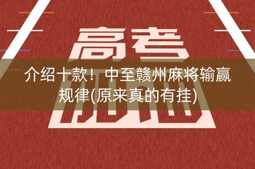 介绍十款！中至赣州麻将输赢规律(原来真的有挂)