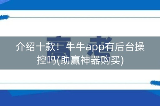 介绍十款！牛牛app有后台操控吗(助赢神器购买)