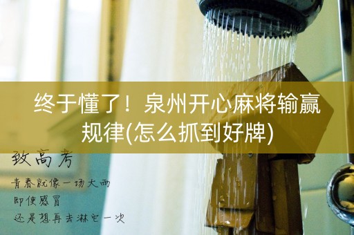 终于懂了！泉州开心麻将输赢规律(怎么抓到好牌)