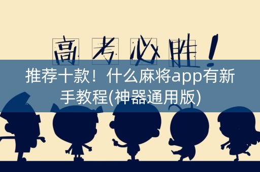 推荐十款！什么麻将app有新手教程(神器通用版)