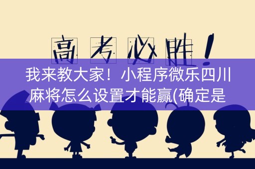 我来教大家！小程序微乐四川麻将怎么设置才能赢(确定是有挂)