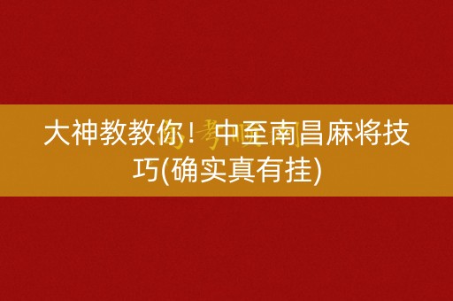 大神教教你！中至南昌麻将技巧(确实真有挂)