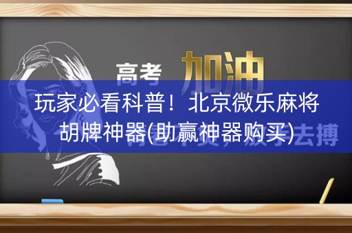 玩家必看科普！北京微乐麻将胡牌神器(助赢神器购买)
