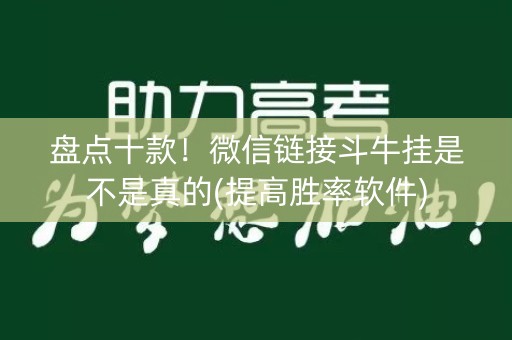 盘点十款！微信链接斗牛挂是不是真的(提高胜率软件)