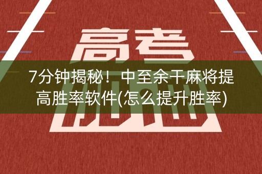 7分钟揭秘！中至余干麻将提高胜率软件(怎么提升胜率)