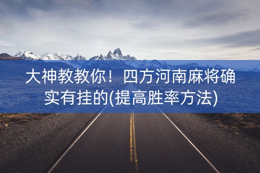 大神教教你！四方河南麻将确实有挂的(提高胜率方法)