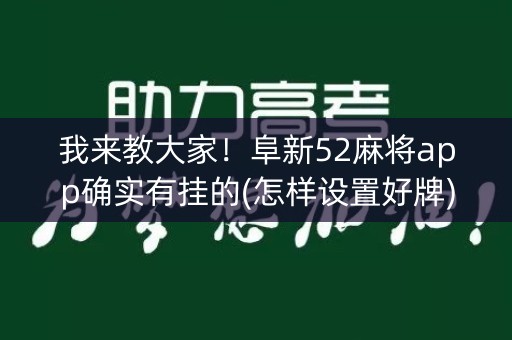 我来教大家！阜新52麻将app确实有挂的(怎样设置好牌)