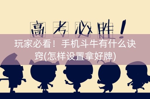 玩家必看！手机斗牛有什么诀窍(怎样设置拿好牌)