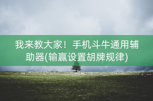 我来教大家！手机斗牛通用辅助器(输赢设置胡牌规律)