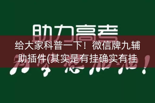 给大家科普一下！微信牌九辅助插件(其实是有挂确实有挂)