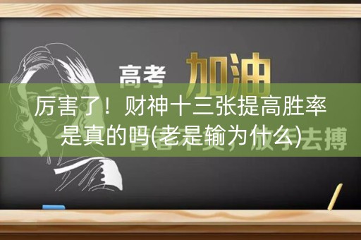 厉害了！财神十三张提高胜率是真的吗(老是输为什么)