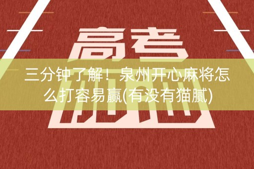 三分钟了解！泉州开心麻将怎么打容易赢(有没有猫腻)