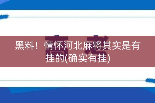 黑料！情怀河北麻将其实是有挂的(确实有挂)
