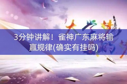 3分钟讲解！雀神广东麻将输赢规律(确实有挂吗)