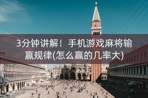 3分钟讲解！手机游戏麻将输赢规律(怎么赢的几率大)