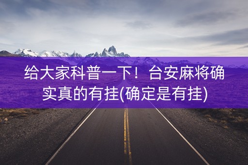 给大家科普一下！台安麻将确实真的有挂(确定是有挂)