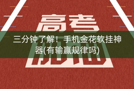 三分钟了解！手机金花软挂神器(有输赢规律吗)