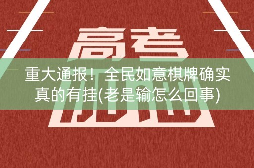 重大通报！全民如意棋牌确实真的有挂(老是输怎么回事)
