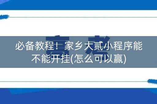 必备教程！家乡大贰小程序能不能开挂(怎么可以赢)