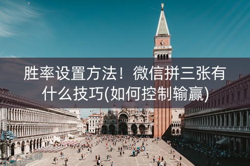 胜率设置方法！微信拼三张有什么技巧(如何控制输赢)