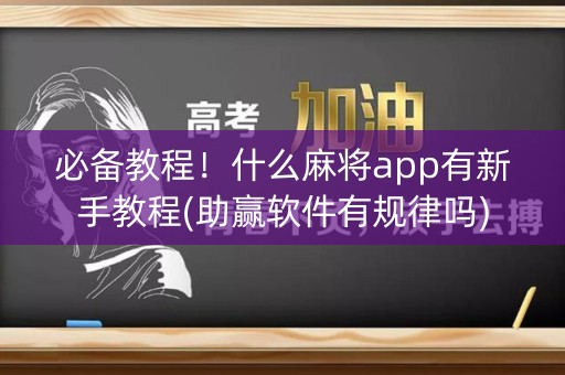 必备教程！什么麻将app有新手教程(助赢软件有规律吗)