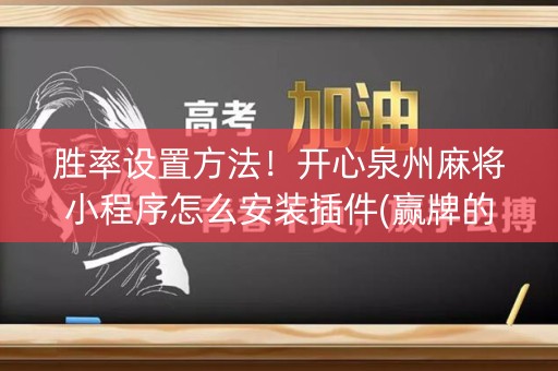 胜率设置方法！开心泉州麻将小程序怎么安装插件(赢牌的技巧)