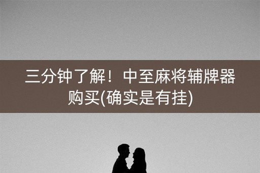 三分钟了解！中至麻将辅牌器购买(确实是有挂)