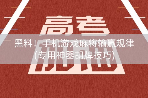 黑料！手机游戏麻将输赢规律(专用神器胡牌技巧)