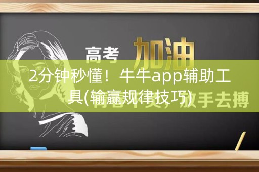 2分钟秒懂！牛牛app辅助工具(输赢规律技巧)